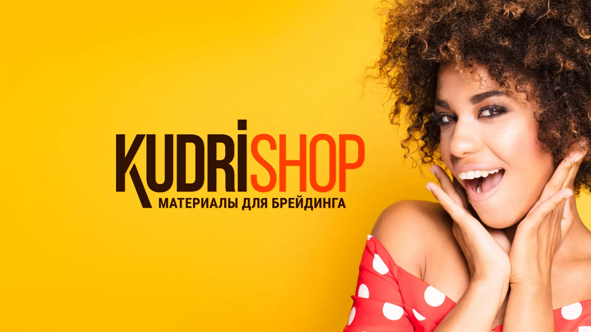 Создание интернет-магазина «КудриШоп» в Билибино